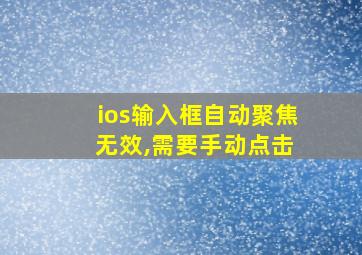 ios输入框自动聚焦 无效,需要手动点击